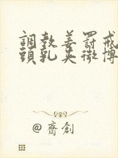 调教姜罚戒尺奶头乳夹微博