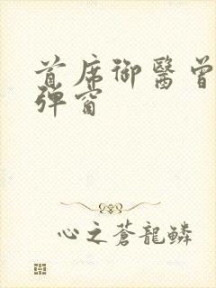 首席御医曾毅无弹窗