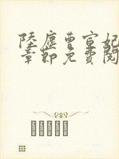 陆尘曹宣妃最新章节免费阅读小说