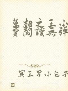 万相之王小说免费阅读无弹窗最新章节