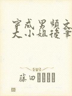 穿成男频文落魄大小姐后笔趣