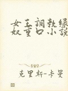 女王调教绿帽龟奴重口小说