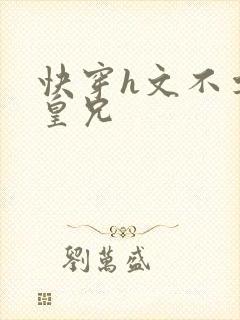 快穿h文不要啊皇兄