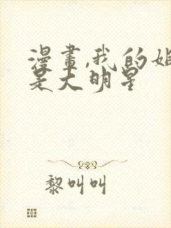 漫画,我的姐姐是大明星封面