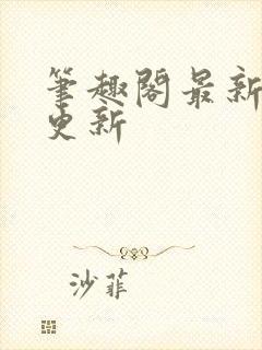 笔趣阁最新章节更新