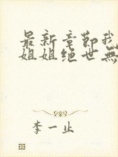 最新章节我七个姐姐绝世无双