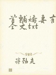 首辅娇妻有空间全文txt封面