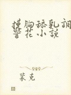 摸胸舔乳调教女警花小说