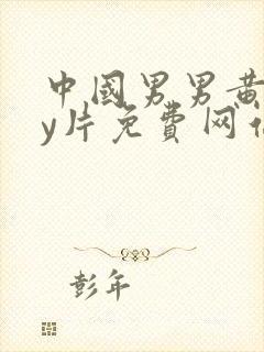 中国男男黄gay片免费网站