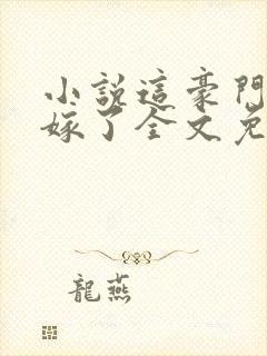 小说这豪门我不嫁了全文免费阅读