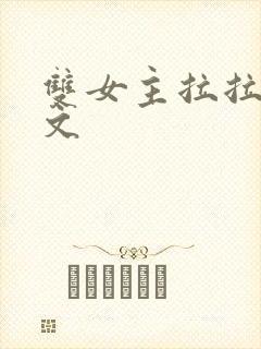 双女主拉拉训诫文