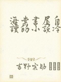 海棠书屋自由阅读的小说冷门书屋