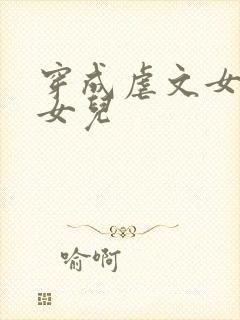 穿成虐文女主的女儿