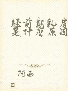 经前期乳房胀痛是什么原因引起的