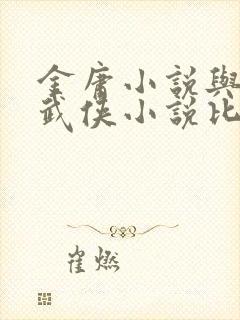 金庸小说与其他武侠小说比较