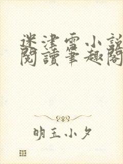 迷津雪小说免费阅读笔趣阁