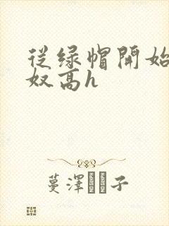 从绿帽开始到绿奴高h