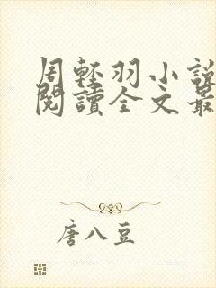 周轻羽小说免费阅读全文最新章节无弹窗封面