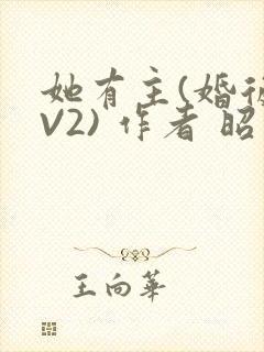 她有主(婚后1V2) 作者 昭愿