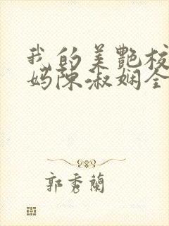 我的美艳校长妈妈陈淑娴全文阅读