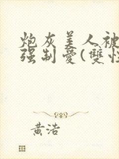 炮灰美人被疯批强制爱(双性/np总受)