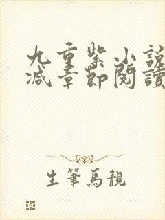 九重紫小说未删减章节阅读