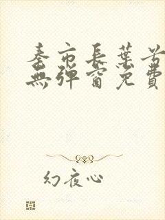 秦市长叶兮小说无弹窗免费阅读封面