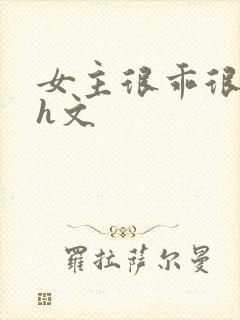 女主很乖很软的h文