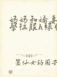 妈妈和娇妻被同学征服h绿帽小说封面