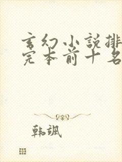 玄幻小说排行榜完本前十名完结