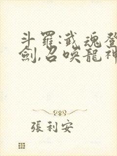 斗罗:武魂登龙剑,召唤龙神号