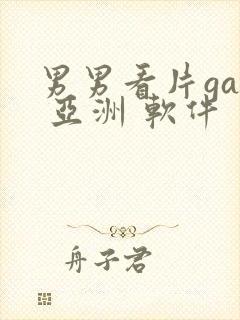 男男看片gay 亚洲 软件封面