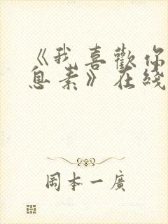 《我喜欢你的信息素》在线阅读