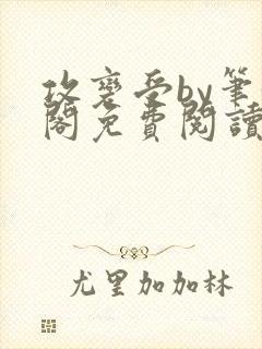 攻变受by笔趣阁免费阅读封面