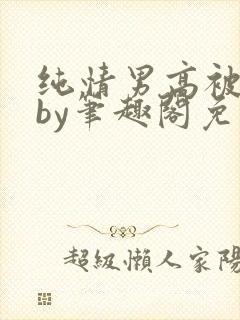 纯情男高被俘虏by笔趣阁免费阅读无错