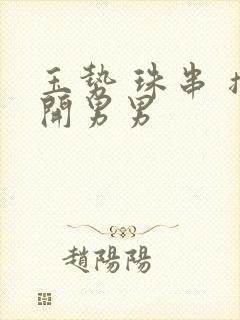 玉势 珠串 撑开男男