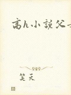 高h小说父女文