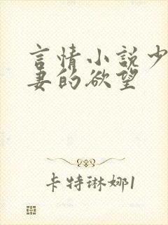 言情小说少妇人妻的欲望