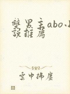 双男主abo小说推荐封面