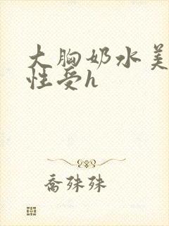 大胸奶水美人双性受h封面