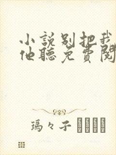 小说别把我说给他听免费阅读