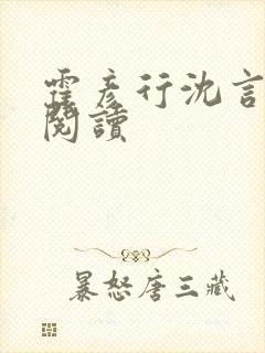 霍彦行沈言全文阅读