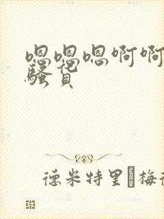 嗯嗯嗯啊啊啊小骚货