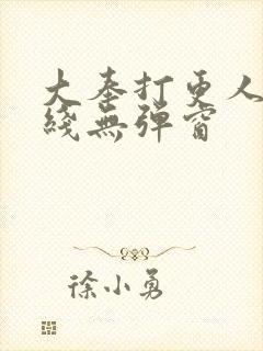 大奉打更人 在线无弹窗