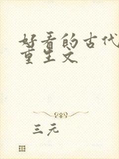 好看的古代嫡女重生文