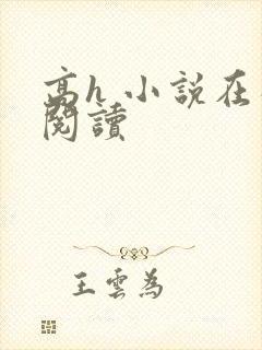 高h 小说在线阅读