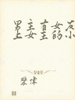 男主有女友却爱上女主的小说