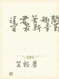 道君笔趣阁无弹窗 最新章节封面