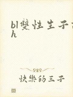 bl双性生子高h