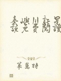 秦屿川许星晚小说免费阅读最新章节